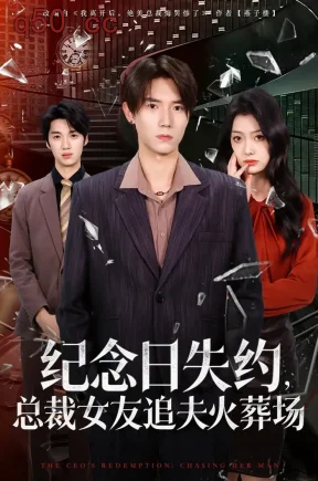 纪念日失约，总裁女友追夫火葬场（80集）勉瑞云&姜焕文