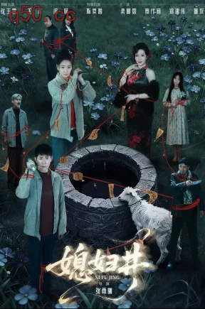 媳妇井（59集）张玉露&涂蕊&王芃