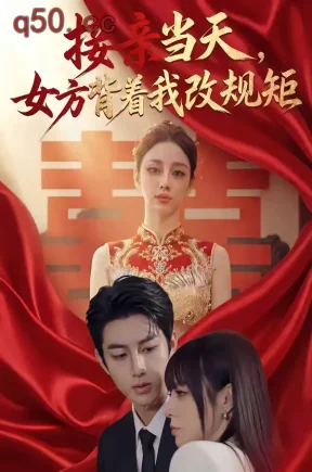 接亲当天，女方背着我改规矩（49集）Ai短剧