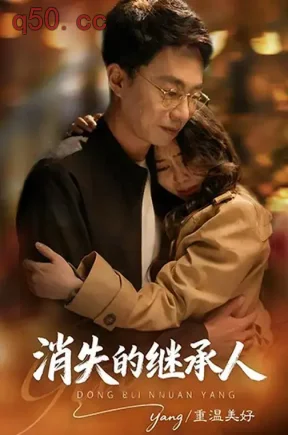 消失的继承人(52集)蔡小钎&赵宇恒