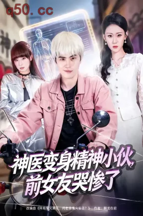 神医变身精神小伙，前女友哭惨了（85集）刘昂＆刘爽