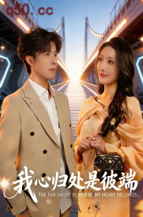 我心归处是彼端（80集）杨谨竹&刘哲宇