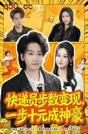 快递员步数变现，一步十元成神豪（80集）木子君&满瑶