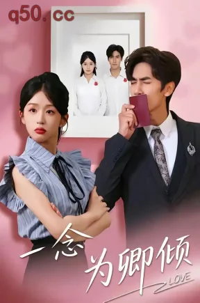 一念为卿倾（59集）王小明＆芷芃