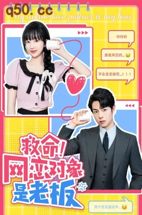 救命！网恋对象是老板（55集）象韵洁&曾辉