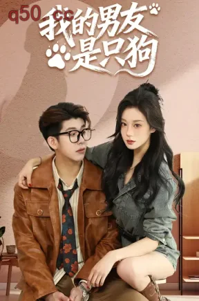 我的男友是只狗（15集）侯云霄&范雨辰