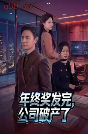 年终奖发完，公司破产了（50集）陈聿修&党孟宇