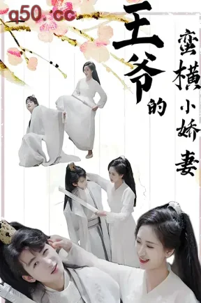 王爷的蛮横小娇妻(90集)张予湉&刘梓恒