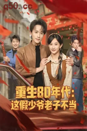 重生80年代：这假少爷老子不当（81集）李永臻＆高子涵