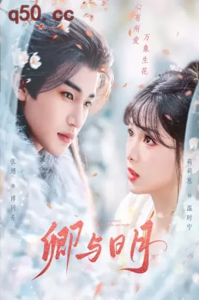 卿与日月(66集)莉莉崽&张翅