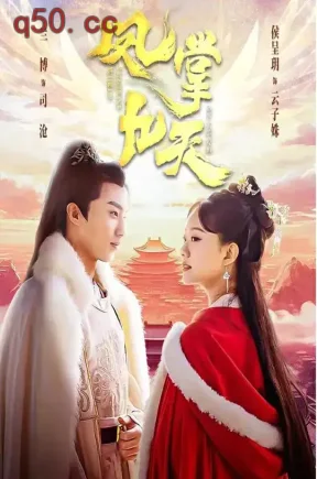 凤掌九天（99集）侯呈玥&刘兰博