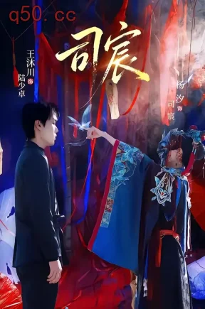 司宸（60集）王沐川＆杨汐
