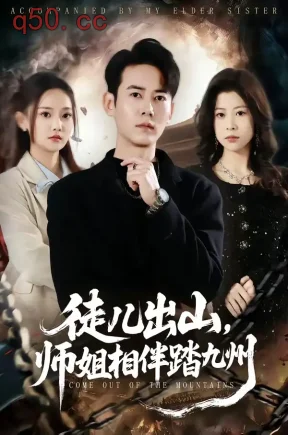 徒儿出山，师姐相伴踏九州（80集）罗彭＆尚璇