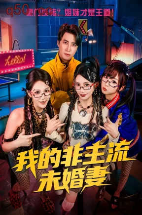 我的非主流未婚妻（80集）苏文文&李岩松