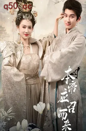 本帝应召而来（99集）唐安琪&崔旭宇