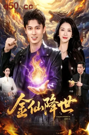 金仙降世（91集）陈昕乔&陈思浩