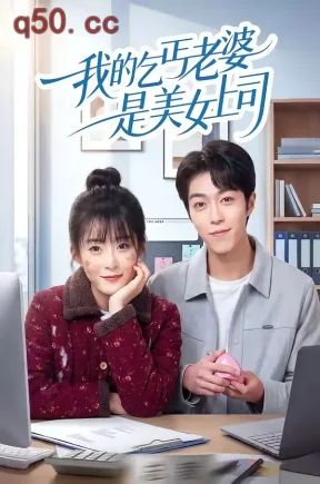我的乞丐老婆是美女上司（50集）胡允浩＆孟寒雪