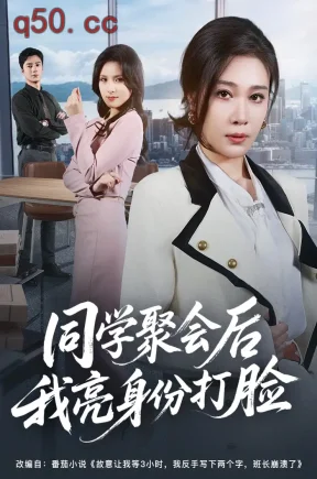 同学聚会后我亮身份打脸（61集）吴帆&吴予恩