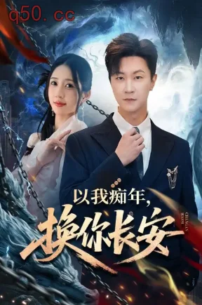 以我痴年,换你长安(60集)王鹏&祎一