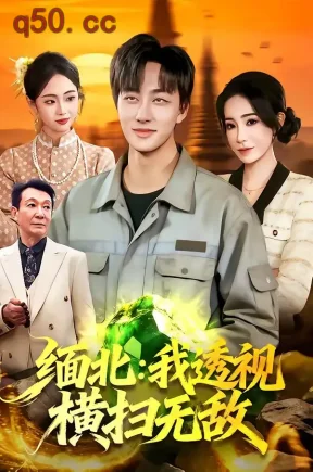 缅北:我透视横扫无敌(101集)董兆霖&吴欣旖