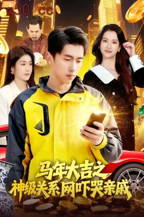 马年大吉之神级关系网吓哭亲戚(87集)宫煜铭&陈昕乔