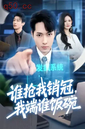 谁抢我销冠,我端谁饭碗(78集)霍俊全&张颖洁