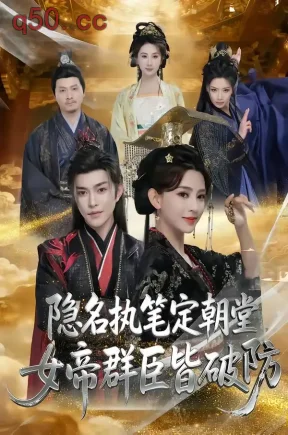 隐名执笔定朝堂，女帝群臣皆破防（81集）徐江帅＆马蕊