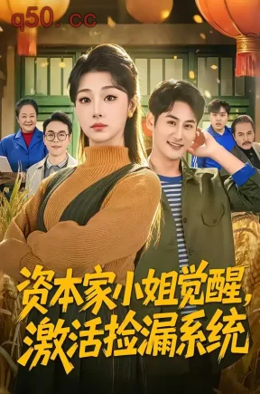 资本家小姐觉醒，激活捡漏系统（80集）刘曙瑞＆杨韩