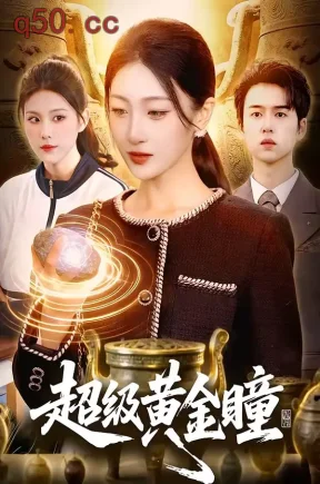 超级黄金瞳（83集）马敬媛＆吴欣垚