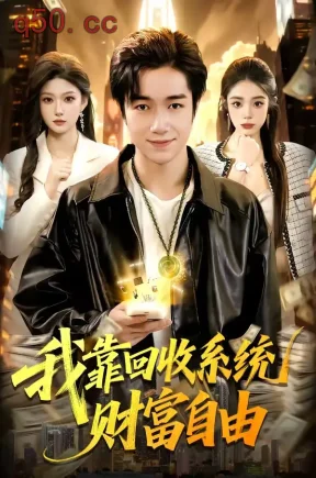 我靠回收系统财富自由（102集）钟展鸿＆陈禺宏