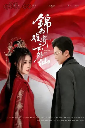 锦书难寄云外仙（61集）李思源＆珑一