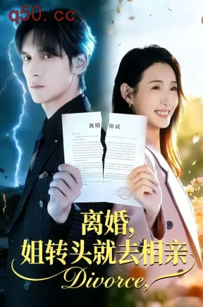 离婚，姐转头就去相亲（80集）郧怡静＆于散