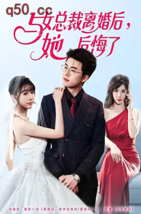 与女总裁离婚后，她后悔了（80集）叶苗苗＆郑铂瀚