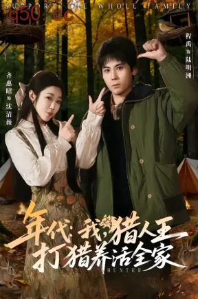 年代：我，猎人王打猎养活全家＆年代我猎人王打猎养活全家（82集）程禹＆齐惠昭
