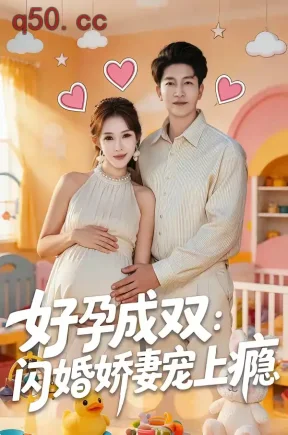 好孕成双：闪婚娇妻宠上瘾（80集）陈子轩＆梁思佳