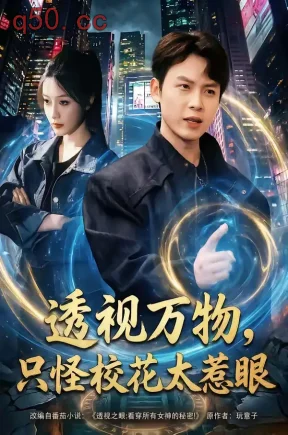 透视万物，只怪校花太惹眼（80集）小禹＆珞妍