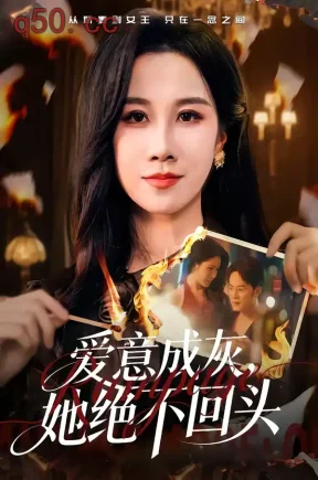 爱意成灰，她绝不回头（53集）关一夫＆牟映竹