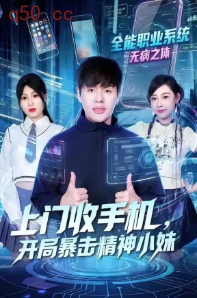 上门收手机，开局暴击精神小妹（70集）张予晴＆沈驰