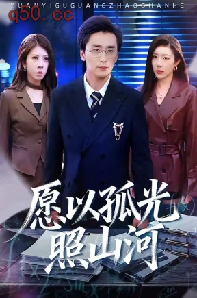 愿以孤光照山河（73集）梅洋＆杨桃