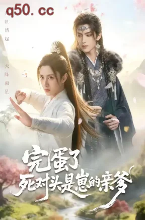 完蛋了死对头是崽的亲爹（30集）Ai短剧