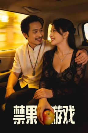 禁果游戏（28集）