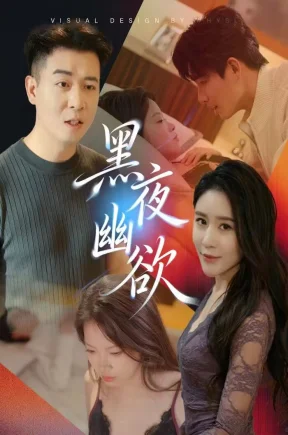 黑夜幽欲（29集）