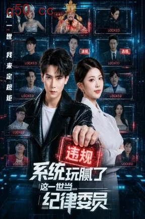 系统玩腻了,这一世当纪律委员(84集)赵婉吟&张涵