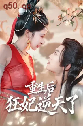 重生后狂妃逆天了（72集）孙梓铖&姜瑶