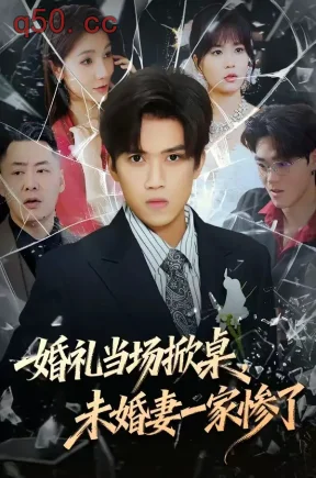 婚礼当场掀桌，未婚妻一家惨了（60集）杨和俊＆彭慧玲