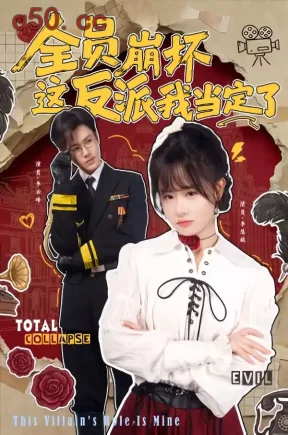 全员崩坏，这反派我当定了（46集）李慧敏＆李云峰