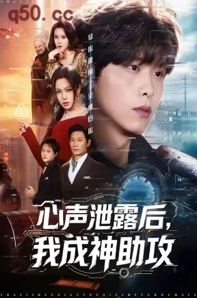 心声泄露后，我成神助攻（45集）汪小童＆刘昕悦