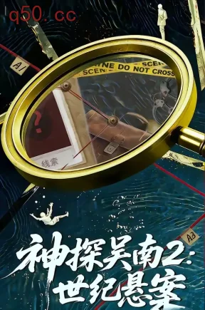 神探吴南2：世纪悬案（73集）魏嘉＆崔煜森