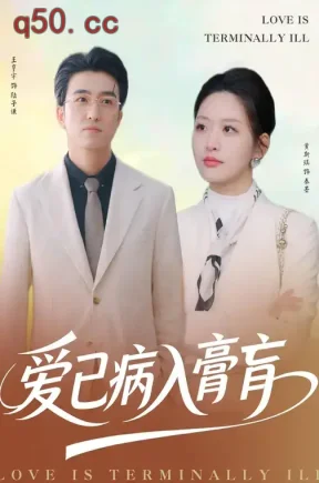 爱已病入膏肓(40集)黄斯琪&王亨宇