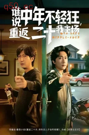 谁说中年不轻狂，重返二十我主场（56集）高岫楠＆李云鹏